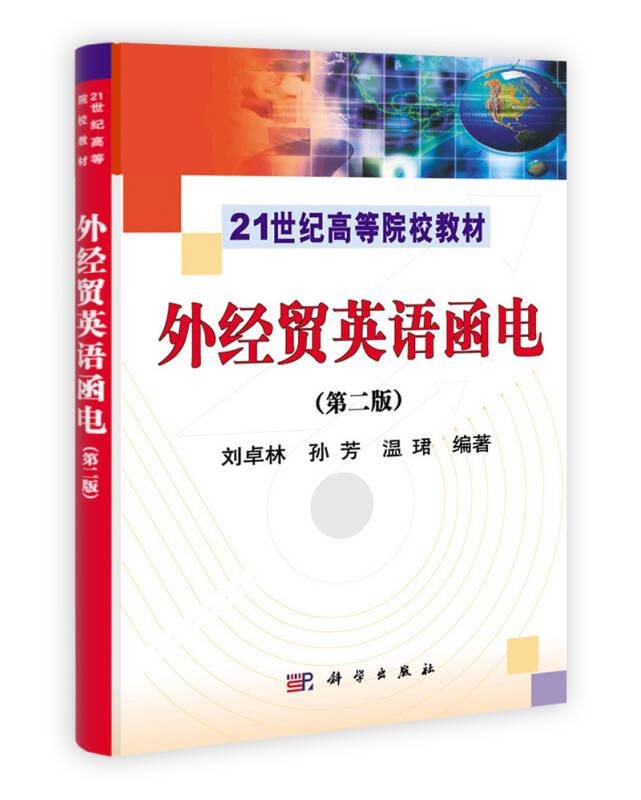 外經(jīng)貿(mào)英語函電（第二版）
