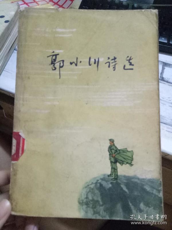 《郭小川诗选》我们歌唱黄河、投入火热的斗争、三户贫农的决心、在社会主义高潮中、保卫我们的党、正当山青水绿花开时、钢铁是怎样炼成的...