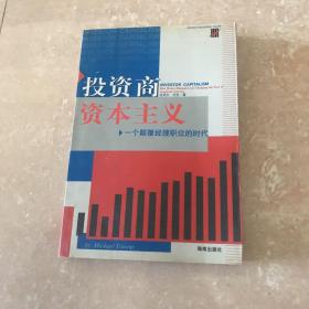 投资商资本主义：一个颠覆经理职位的时代