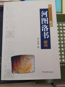 河圖洛書(shū)新論  06年初版