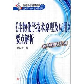 《生物化学技术原理及应用》要点解析