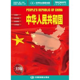 世界热点国家地图--中国地图挂图 折叠图（折挂两用  中外文对照 大字易读 865mm*1170mm)