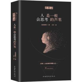 人是一根会思考的芦苇
