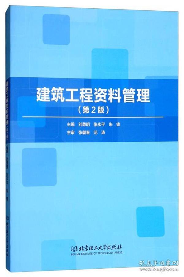 建筑工程资料管理（第2版）
