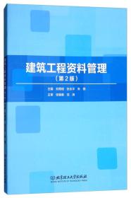 建筑工程资料管理第二版