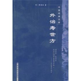 【正版】外治寿世方·中医经典文库