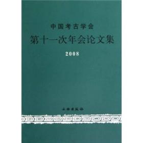 020 中国考古学会第十一次年会论文集2008