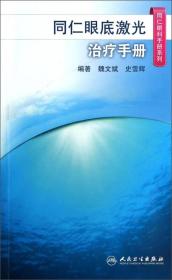 同仁眼科手册系列·同仁眼底激光治疗手册