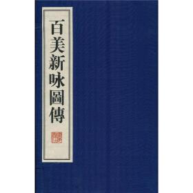 百美新咏图传（一涵四册）