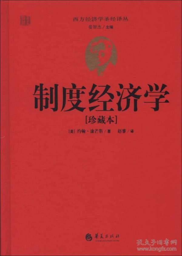 西方经济学圣经译丛：制度经济学（珍藏本）