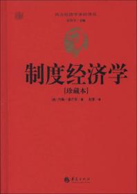 西方经济学圣经译丛：制度经济学（珍藏本）