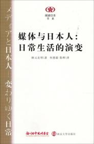 媒体与日本人：日常生活的演变