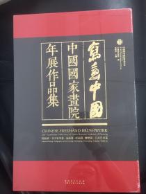 写意中国 2017中国国家画院年展作品集【全新未拆封】