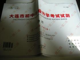 ★【中考快递】大连市初中毕业升学考试试测：物理，一模5套卷+二模3套卷，共8套卷。全新，附答案解析+答题卡