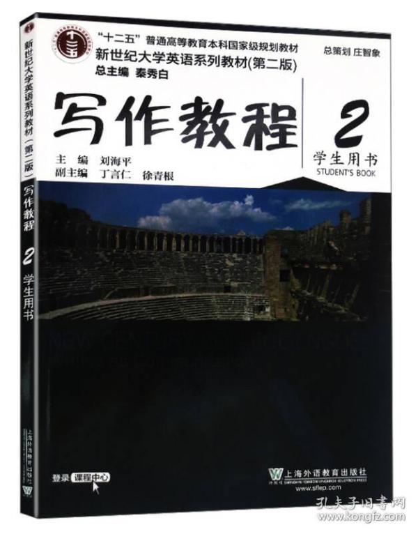 写作教程（2 学生用书 第2版）/新世纪大学英语系列教材·“十二五”普通高等教育本科国家级规划教材