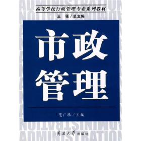 高等学校行政管理专业系列教材：市政管理