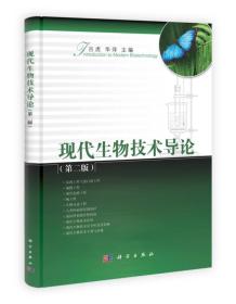 孔夫子旧书网--现代生物技术导论