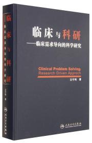 临床与科研：临床需求导向的科学研究