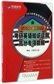 2018考研系列专家指导丛书：考研英语知识运用高分专项精解（新大纲+最新真题）