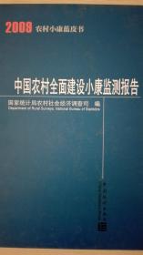 农村小康蓝皮书--中国农村全面建设小康监测报告2009现货处理