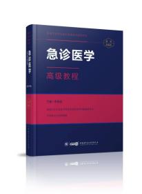 急诊医学高级教程 高级卫生专业技术资格考试指导用书 赠APP习题 副主任、主任、副高、正高