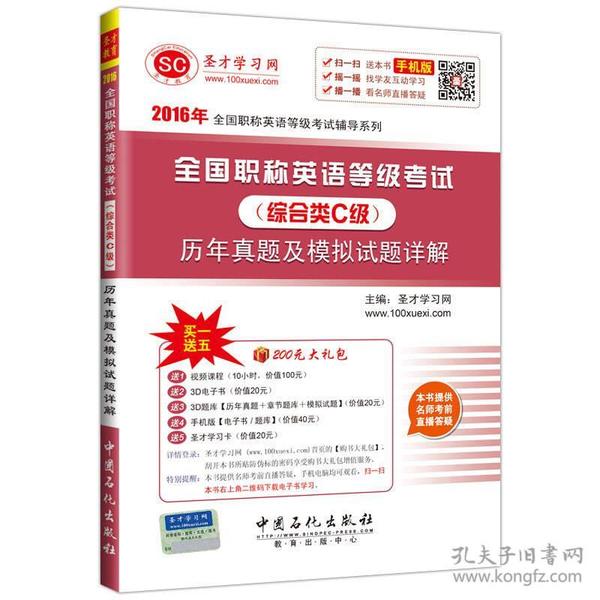 2016年全国职称英语等级考试辅导系列 全国职称英语等级考试·综合类C级 历年真题及模拟试题详解