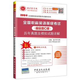 2016年全国职称英语等级考试辅导系列 全国职称英语等级考试·综合类C级 历年真题及模拟试题详解