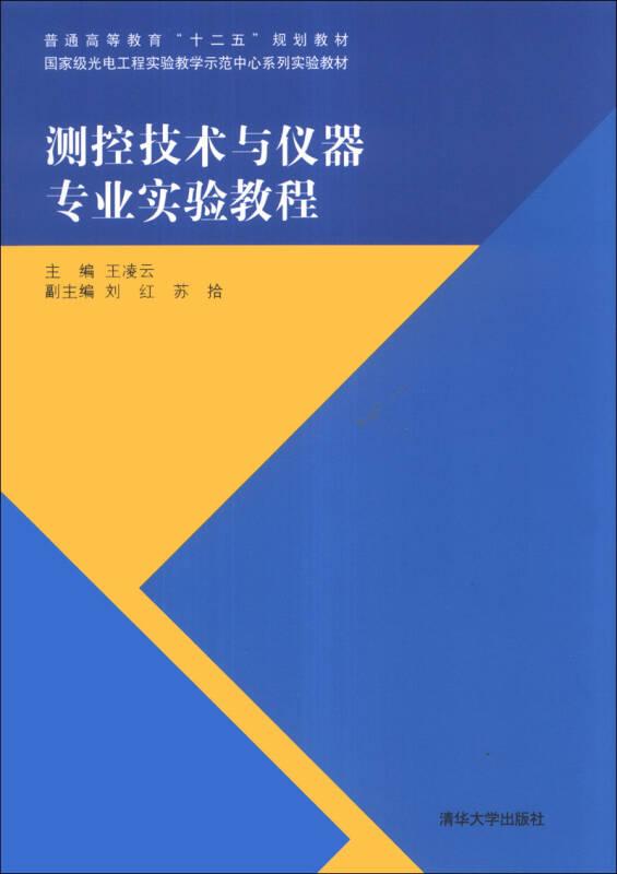 测控技术与仪器专业实验教程/普通高等教育“十二五”规划教材