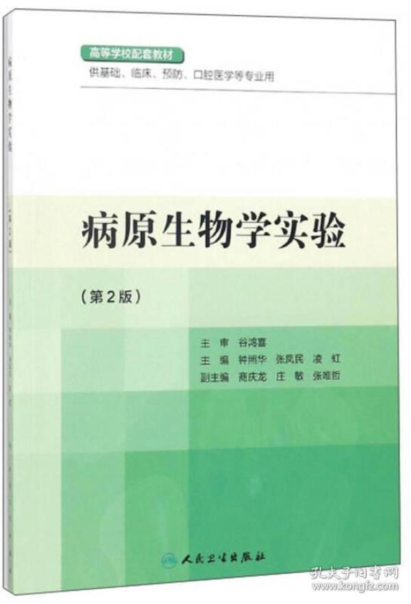 病原生物学实验/钟照华