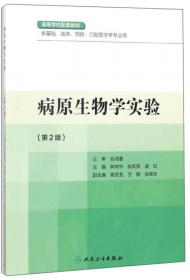 病原生物学实验/钟照华