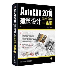 AutoCAD 2018中文版建筑设计完全自学一本通（含DVD光盘1张）