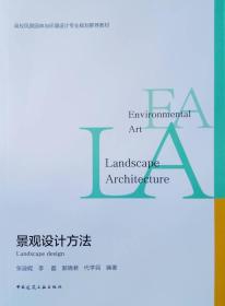 【现货】景观设计方法
