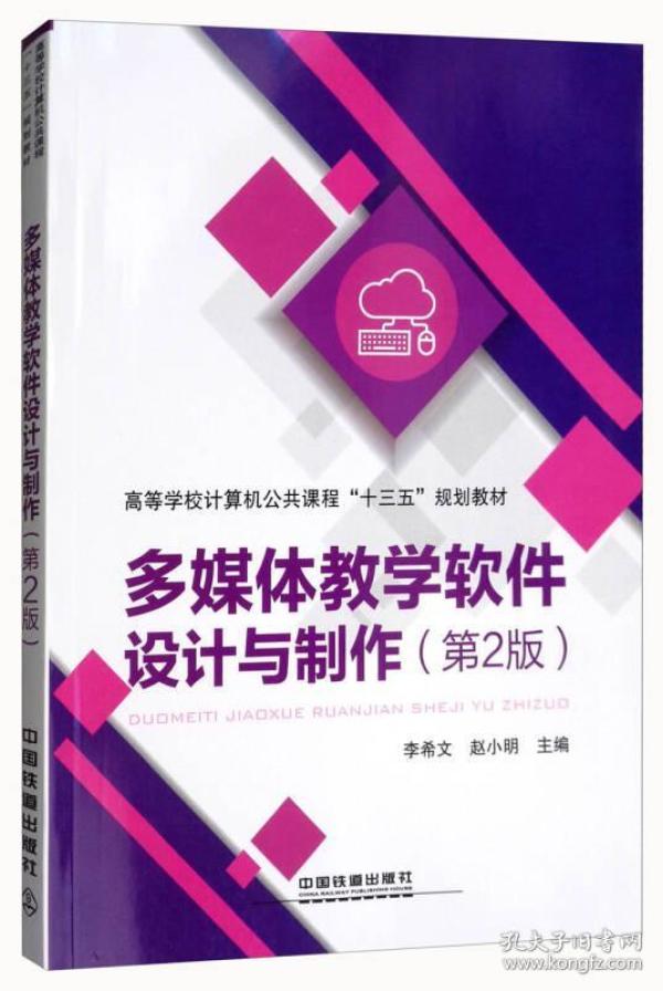 多媒体教学软件设计与制作（第2版）/高等学校计算机公共课程“十三五”规划教材