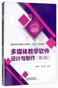 多媒体教学软件设计与制作（第2版）/高等学校计算机公共课程“十三五”规划教材