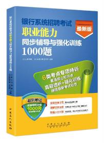 银行系统招聘考试综合知识同步辅导与强化训练1000题