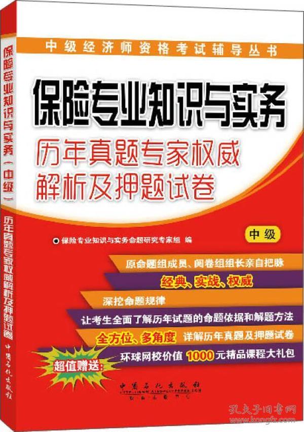 中级经济师资格考试保险专业知识与实务 中级 历年真题专家权威解析及押题试卷