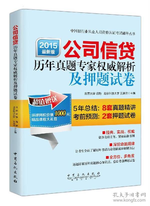 公司信贷历年真题专家权威解析及押题试卷（2015年最新版）