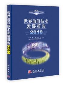 世界前沿技术发展报告2010