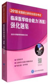 【多封面随机发】2021全国硕士研究生招生考试 临床医学综合能力（西医）强化题集 北京大学医学部专家组 编 北京大学医学出版社