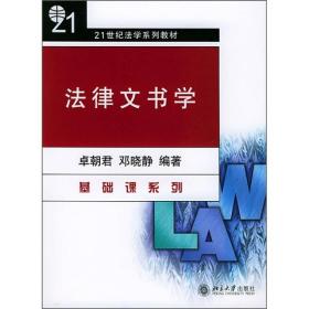 法律文书学/21世纪法学系列教材