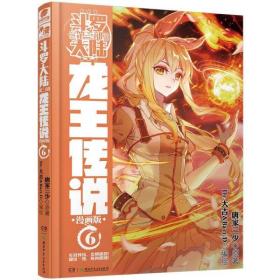 斗罗大陆3 龙王传说漫画单行本6