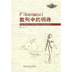 Fibonacci数列中的明珠