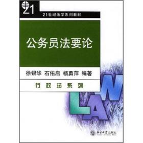 公务员法要论（行政法系列）/21世纪法学系列教材