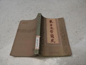 东方文学简史