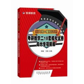 新大纲+模拟试卷 考研数学二18套模拟试卷高分专项精解