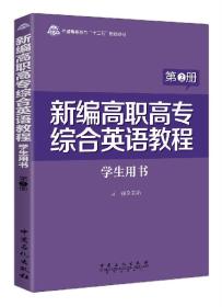 新编高职高专综合英语教程学生用书（第2册）