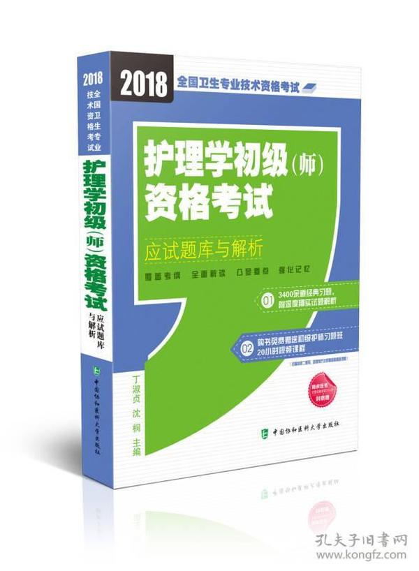 2018年全国卫生专业技术 护士执业资格考试 护理学初级（师）资格考试应试题库与解析(2018年)