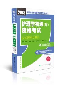 2018年全国卫生专业技术 护士执业资格考试 护理学初级（师）资格考试应试题库与解析(2018年)