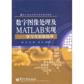 电子信息与电气学科规划教材·数字图像处理及MATLAB实现：学习与实验指导