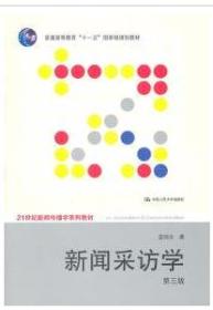 新闻采访学（第三版）蓝鸿文